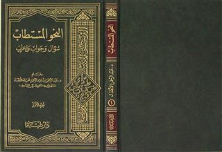 النحو المستطاب سؤال وجواب وإعراب ج1