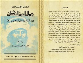 الثائر الإسلامي جمال الدين الأفغاني ورسالة الرد على الدهريين