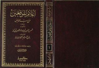 أعلام الموقعين عن رب العالمين ج1