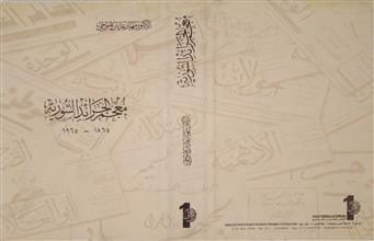 معجم الجرائد السورية 1865 - 1965