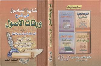 غاية المأمول في شرح ورقات الأوقات