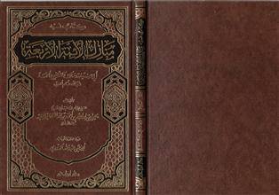 كتاب فيه منازل الأئمة الأربعة