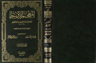 المعجم الأوسط م1