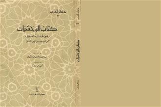 كتاب الوحشيات و هو الحماسة الصغرى