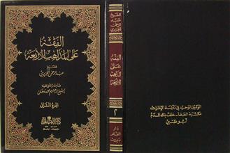 الفقه على المذاهب الأربعة ج2