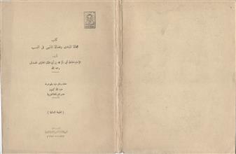 كتاب عجالة المبتدي وفضالة المنتهي في النسب