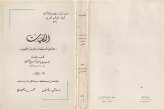 الكليات (معجم في المصطلحات والفروق اللغوية) ق1
