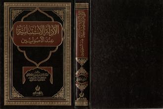 الأدلة الإستئناسية عند الأوصولين