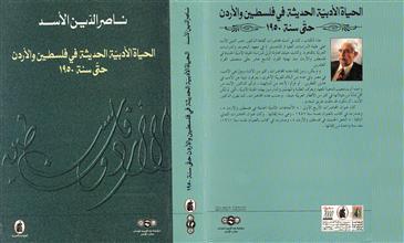 ناصر الدين الأسد الحياة الأدبية الحديثة في في فلسطين والأردن حتى سنة 1950