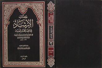 كتاب الإرشاد في معرفة علماء الحديث ج2