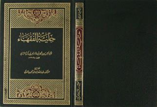 حلية الفقهاء