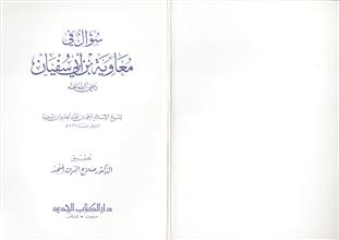 سؤال عن معاوية بن أبي سفيان لشيخ الإسلام أحمد بن عبد الحليم ابن تيمية