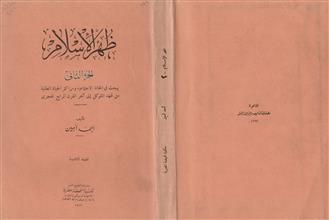 ظهر الإسلام ج2