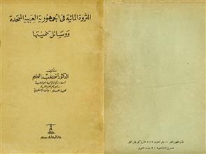 الثروة المائية الجمهورية العربية المتحدة ووسائل تنميتها