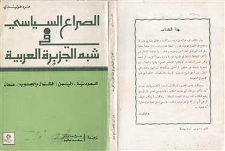 الصراع السياسي في شبه الجزيرة العربية