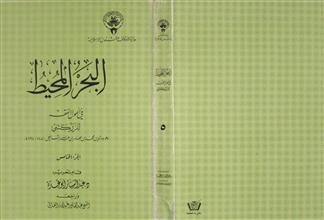 البحر المحيط في أصول الفقه ج5