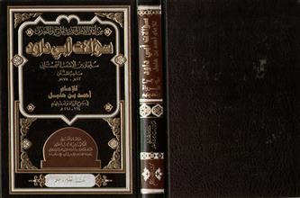من آثار الأمام أحمد في الجرح والتعديل سؤالات أبي داود