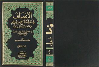 الإنصاف في معرفة الراجح من الخلاف على مذهب الإمام أحمد بن حنبل ج4