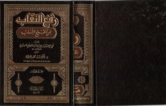 رفع النقاب عن تنقيح الشهاب 1