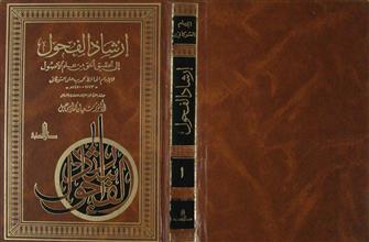 إرشاد الفحول إلى تحقيق الحق من علم الأصول ج1