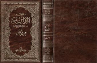 معجم المؤلفين تراجم مصنفي الكتب العربية ج7-8