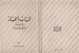 لباب الخيار في سيرة النبي المختار