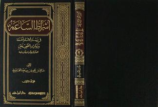 أشراط الساعة في مسند الإمام أحمد و زوائد الصحيحين م2