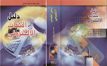 دليل الكتاب الإلكتروني