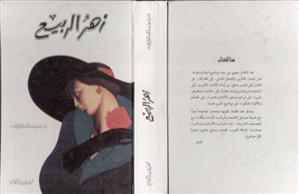 زهر الربيع