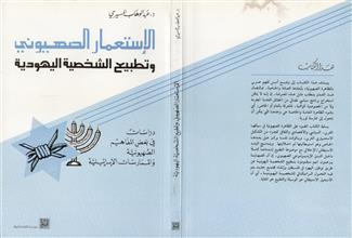 الإستعمار الصهيوني و تطبيع الشخصية اليهودية