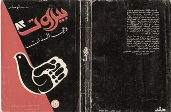 بيروت 82 وعي الذات