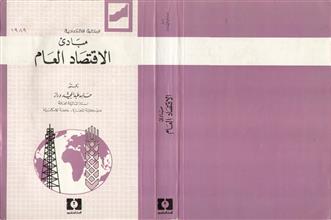 مبادئ الاقتصاد العام