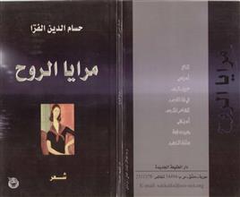 مرايا الروح شعر