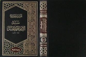 مسند الإمام أحمد بن حنبل ج47