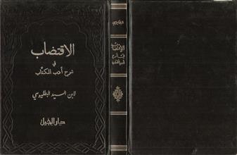 الاقتضاب في شرح أدب الكتاب