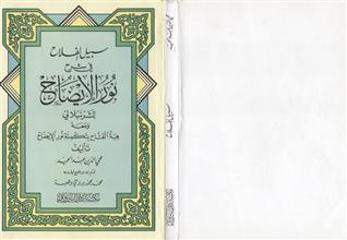 سبيل الفلاح في شرح نور الإيضاح
