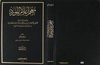 معجم أعلام المورد