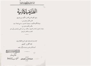 الطرائف الادبية