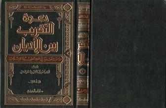 رسائل جامعية (20) دعوة التقريب بين الأديان دراسة نقدية في ضوء العقيدة الإسلامية ج2