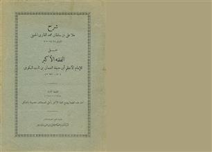 شرح ملا علي بن سلطان محمد القاري الحنفي الفقه الأكبر ط2