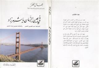 في عين الزمان يا شهرزاد