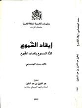 إيقاد الشموع للذة المسموع بنغمات الطبوع