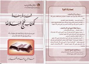سلسلة قضايا التوعية الإسلامية (2) قراءة راشدة لكتاب نهج البلاغة