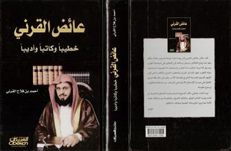 عائض القرني خطيباً وكاتباً وأديباً