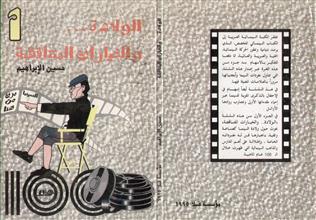 الولادة و الخيارات المتناقضة