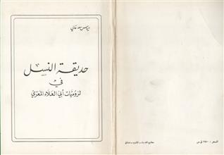 حديقة النسل في لزوميات أبي العلاء المعري