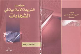 مقاصد الشريعة الإسلامية في الشهادات