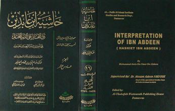 حاشية ابن عابدين رد المحتار على الدر المختار ج16
