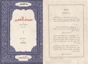 عمدة التفسير ج1