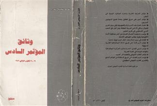 الحزب الشيوعي السوري وثائق المؤتمر السادس 1987